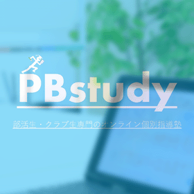 PBstudyの強み