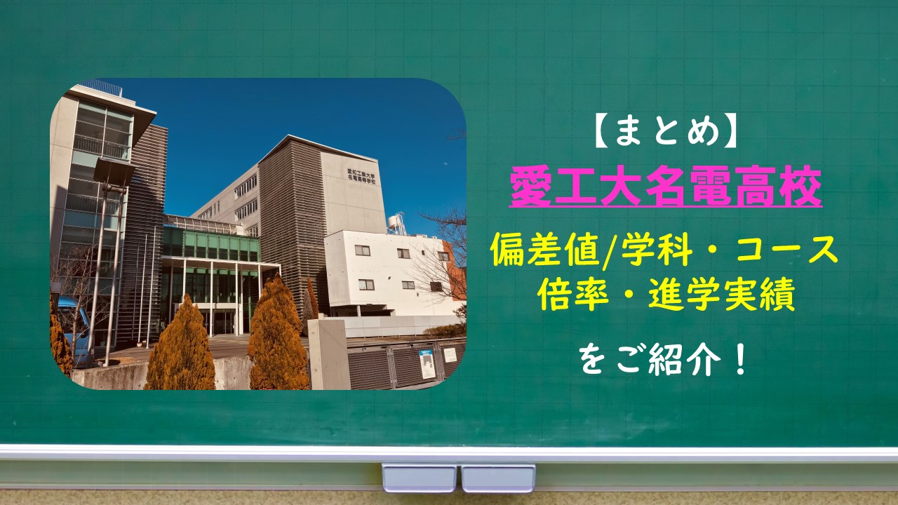 まとめ】愛工大名電高校の偏差値は？学科/コース・入試・進学実績は