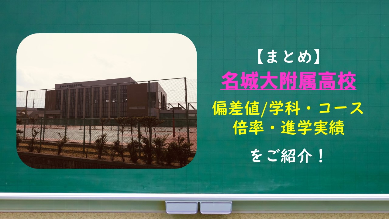 まとめ】名城大附属高校の偏差値は？学科/コース・倍率・入試・進学実績は？ - 名古屋のオンライン個別指導学習塾PBstudy